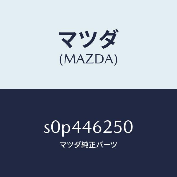 マツダ(MAZDA)ケーブルチエンジコントロール/マツダ純正部品/ボンゴ/チェンジ/S0P446250(S0P4-46-250)