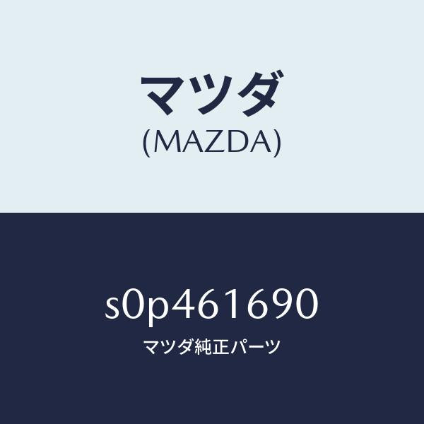 マツダ（MAZDA）リレー/マツダ純正部品/ボンゴ/S0P461690(S0P4-61-690
