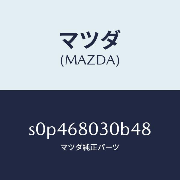 マツダ(MAZDA)シーリングトツプ/マツダ純正部品/ボンゴ/S0P468030B48(S0P4-68-030B4)
