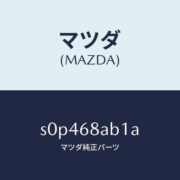 マツダ(MAZDA)フアスナー/マツダ純正部品/ボンゴ/S0P468AB1A(S0P4-68-AB1A)