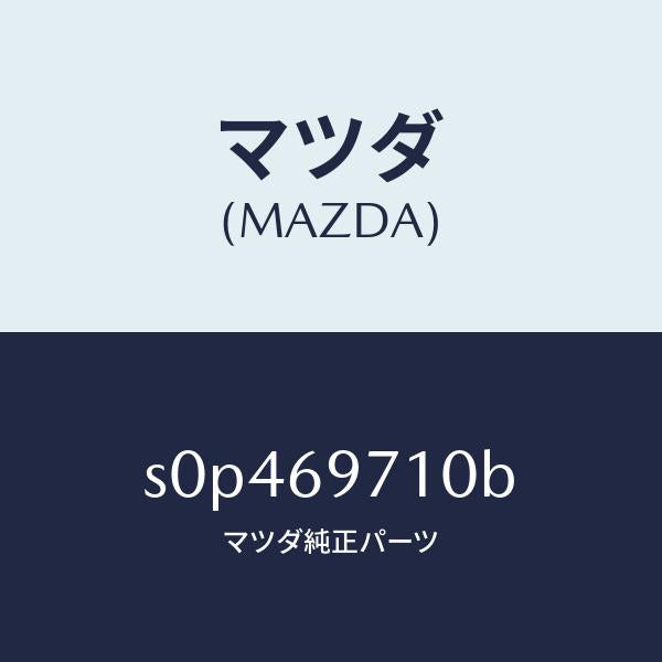 マツダ(MAZDA)レール(R) フロント カーテン/マツダ純正部品/ボンゴ/ドアーミラー/S0P469710B(S0P4-69-710B)