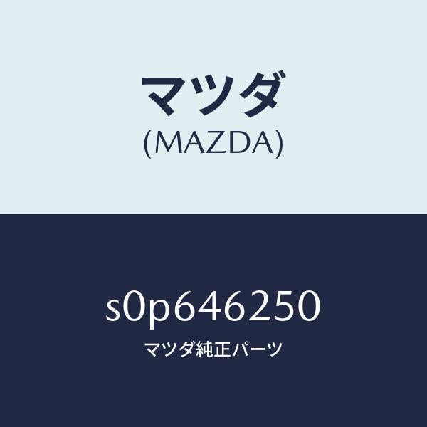 マツダ(MAZDA)ケーブルチエンジコントロール/マツダ純正部品/ボンゴ/チェンジ/S0P646250(S0P6-46-250)