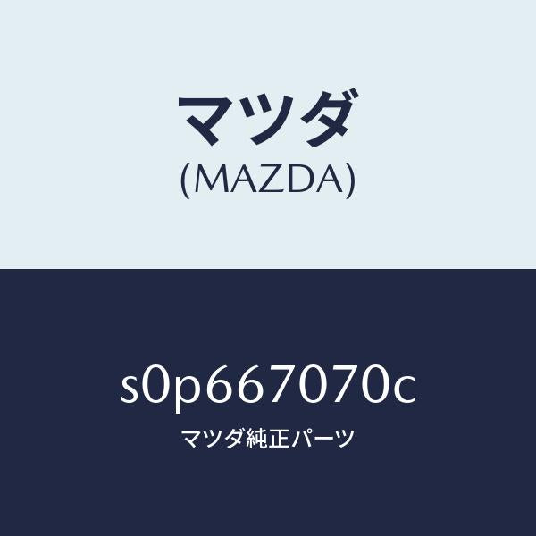 マツダ(MAZDA)ハーネスエンジン/マツダ純正部品/ボンゴ/S0P667070C(S0P6-67-070C)