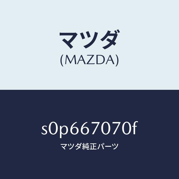 マツダ(MAZDA)ハーネスエンジン/マツダ純正部品/ボンゴ/S0P667070F(S0P6-67-070F)