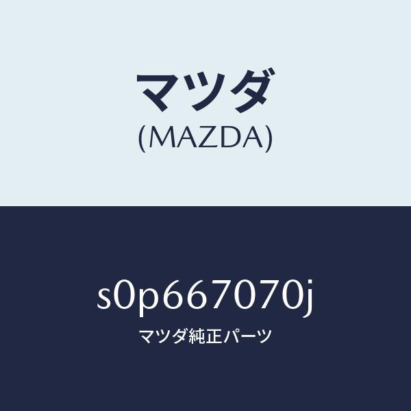 マツダ(MAZDA)ハーネスエンジン/マツダ純正部品/ボンゴ/S0P667070J(S0P6-67-070J)