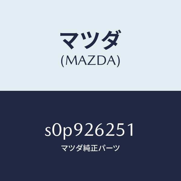 マツダ(MAZDA)ドラムブレーキ/マツダ純正部品/ボンゴ/リアアクスル/S0P926251(S0P9-26-251)