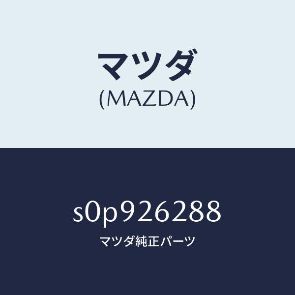 マツダ(MAZDA)プラグ/マツダ純正部品/ボンゴ/リアアクスル/S0P926288(S0P9-26-288)