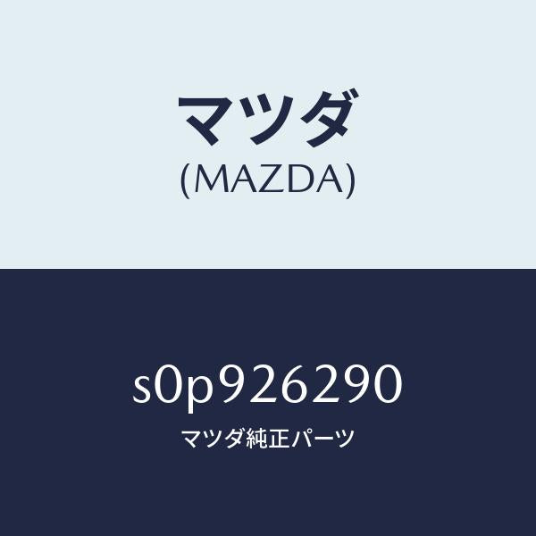 マツダ(MAZDA)プレート(L)ブレーキバツク/マツダ純正部品/ボンゴ/リアアクスル/S0P926290(S0P9-26-290)