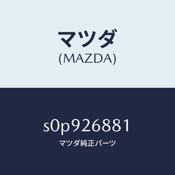 マツダ(MAZDA)リンク(R)ブレーキ/マツダ純正部品/ボンゴ/リアアクスル/S0P926881(S0P9-26-881)