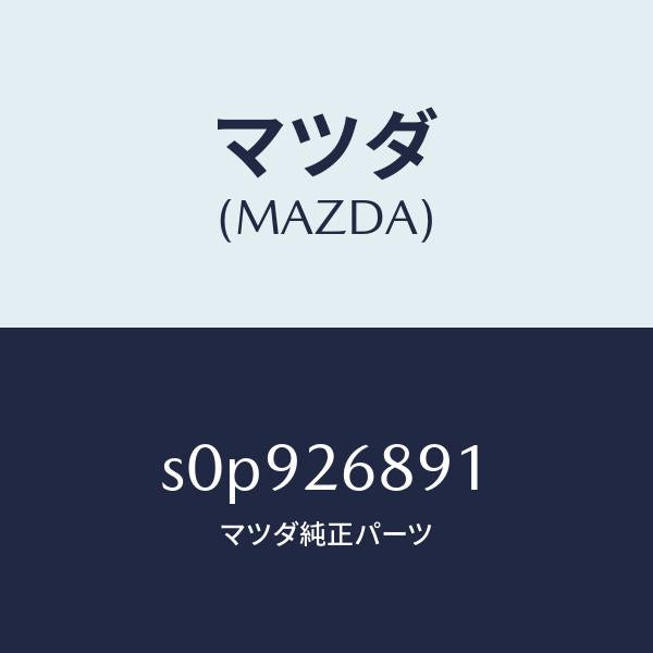 マツダ(MAZDA)リンク(L)ブレーキ/マツダ純正部品/ボンゴ/リアアクスル/S0P926891(S0P9-26-891)