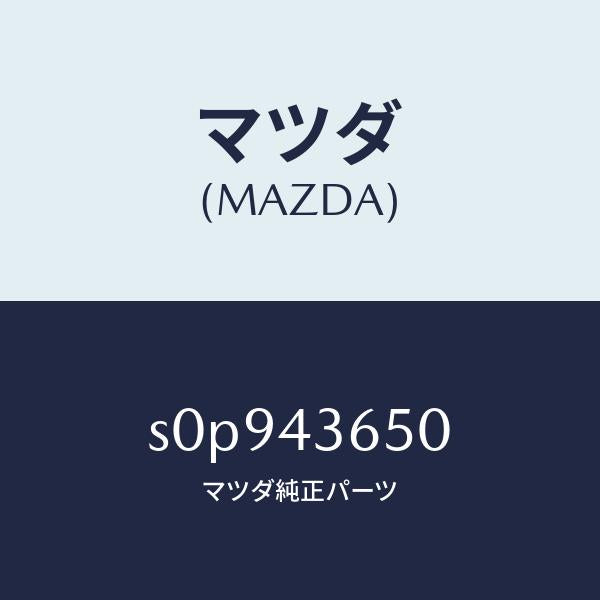 マツダ(MAZDA)パイプ(L)リヤーブレーキ/マツダ純正部品/ボンゴ/ブレーキシステム/S0P943650(S0P9-43-650)