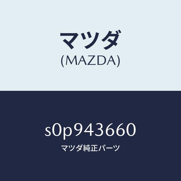 マツダ(MAZDA)パイプ(R)リヤーブレーキ/マツダ純正部品/ボンゴ/ブレーキシステム/S0P943660(S0P9-43-660)