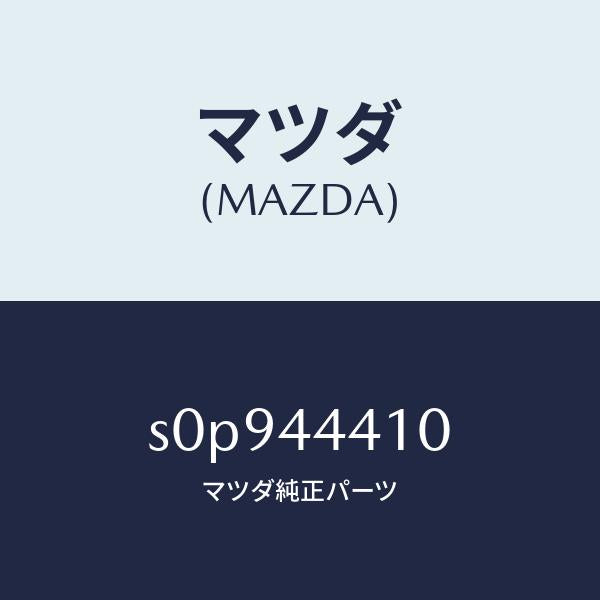 マツダ(MAZDA)ケーブル(R)リヤーパーキング/マツダ純正部品/ボンゴ/パーキングブレーキシステム/S0P944410(S0P9-44-410)