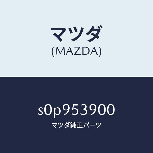 マツダ(MAZDA)メンバーNO.3クロス/マツダ純正部品/ボンゴ/ルーフ/S0P953900(S0P9-53-900)