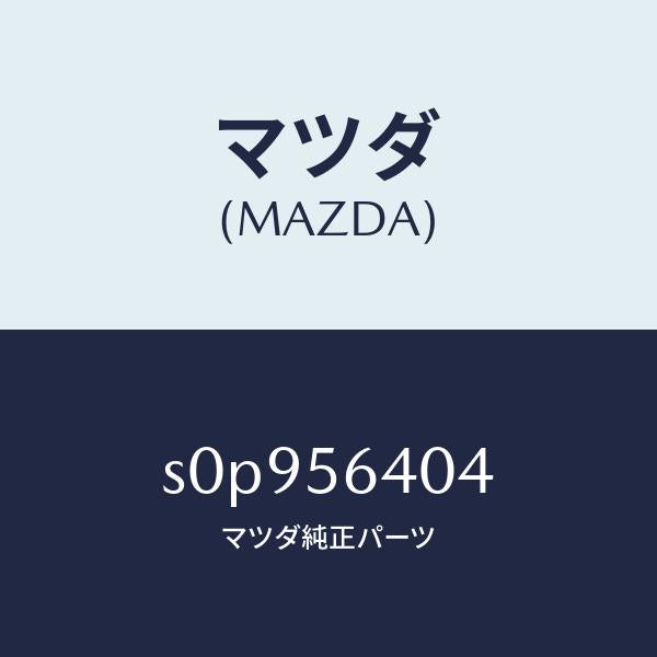 マツダ(MAZDA)インシユレーター/マツダ純正部品/ボンゴ/S0P956404(S0P9-56-404)