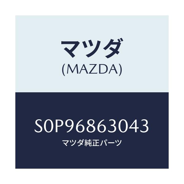 マツダ(MAZDA) リツド サイドステツプ/ボンゴ/トリム/マツダ純正部品/S0P96863043(S0P9-68-63043)