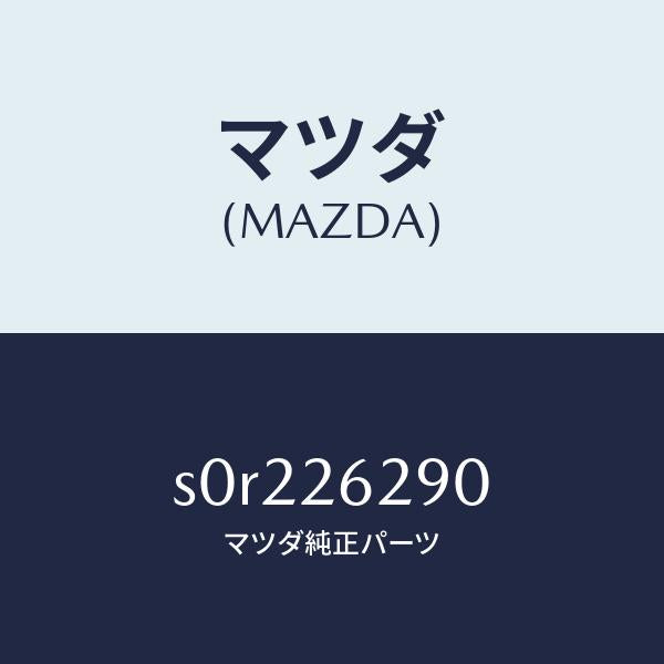 マツダ(MAZDA)プレート(L)ブレーキバツク/マツダ純正部品/ボンゴ/リアアクスル/S0R226290(S0R2-26-290)