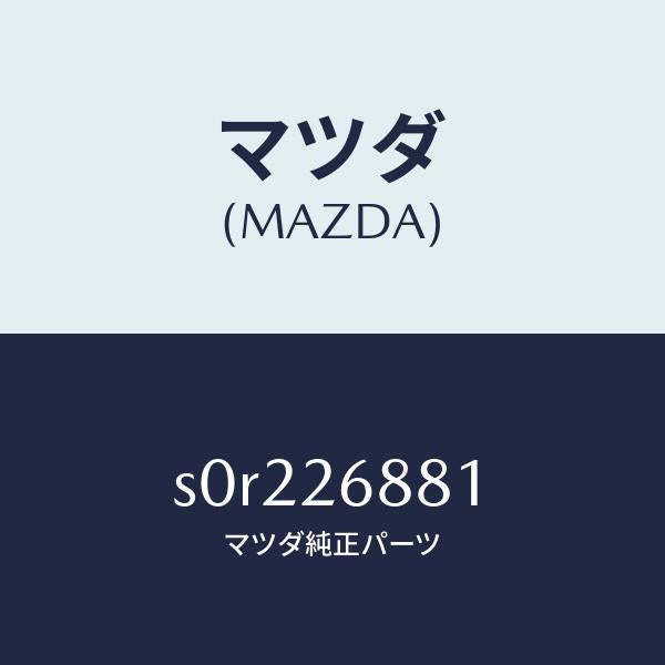 マツダ(MAZDA)リンク(R)ブレーキ/マツダ純正部品/ボンゴ/リアアクスル/S0R226881(S0R2-26-881)