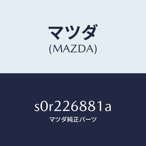 マツダ(MAZDA)リンク(R)ブレーキ/マツダ純正部品/ボンゴ/リアアクスル/S0R226881A(S0R2-26-881A)