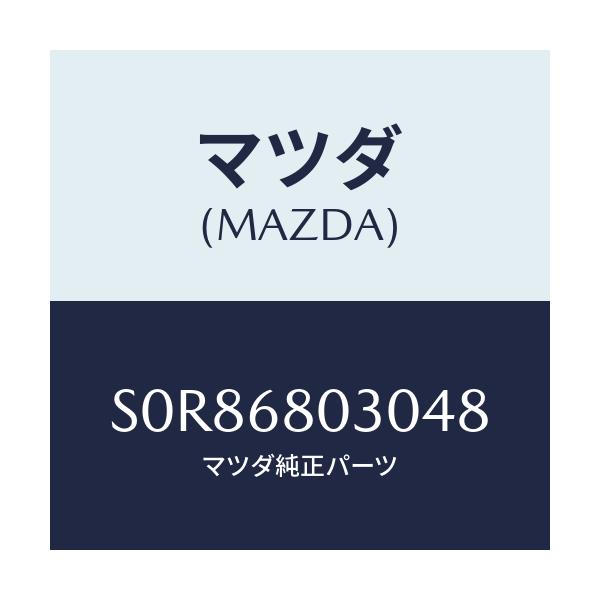 マツダ(MAZDA) シーリング トツプ/ボンゴ/トリム/マツダ純正部品/S0R86803048(S0R8-68-03048)