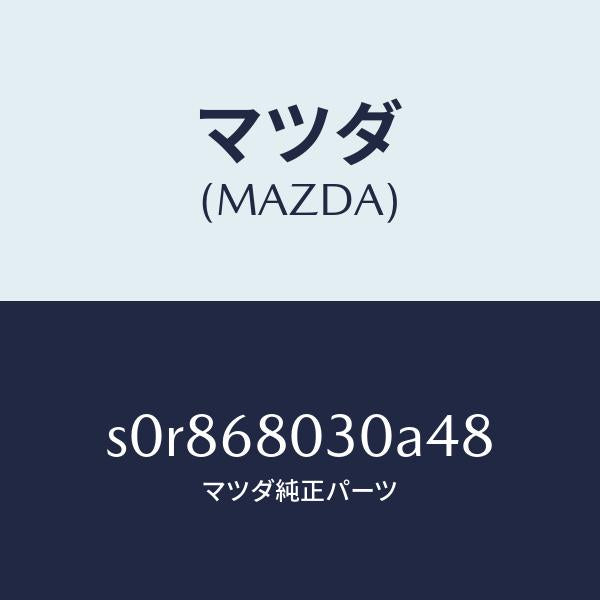 マツダ(MAZDA)シーリングトツプ/マツダ純正部品/ボンゴ/S0R868030A48(S0R8-68-030A4)