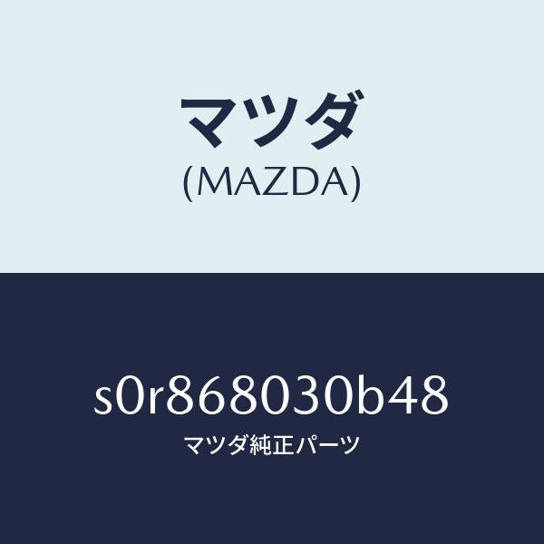 マツダ(MAZDA)シーリングトツプ/マツダ純正部品/ボンゴ/S0R868030B48(S0R8-68-030B4)