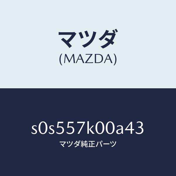 マツダ(MAZDA)モジユールエアーバツグ/マツダ純正部品/ボンゴ/シート/S0S557K00A43(S0S5-57-K00A4)
