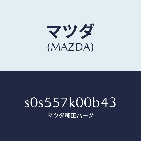 マツダ(MAZDA)モジユール エアー バツグ/マツダ純正部品/ボンゴ/シート/S0S557K00B43(S0S5-57-K00B4)