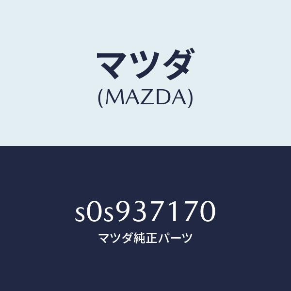 マツダ(MAZDA)キヤツプホイール/マツダ純正部品/ボンゴ/ホイール/S0S937170(S0S9-37-170)