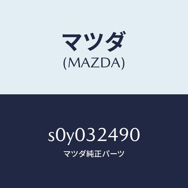 マツダ(MAZDA)ホース プレツシヤー/マツダ純正部品/ボンゴ/ハイブリッド関連/S0Y032490(S0Y0-32-490)