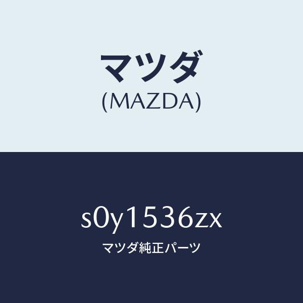 マツダ(MAZDA)パネル(R)デツキサイド/マツダ純正部品/ボンゴ/ルーフ/S0Y1536ZX(S0Y1-53-6ZX)