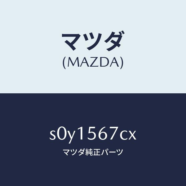 マツダ(MAZDA)CARRIERSPARETIRE/マツダ純正部品/ボンゴ/S0Y1567CX(S0Y1-56-7CX)