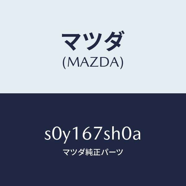 マツダ(MAZDA)コードシヨート/マツダ純正部品/ボンゴ/S0Y167SH0A(S0Y1-67-SH0A)