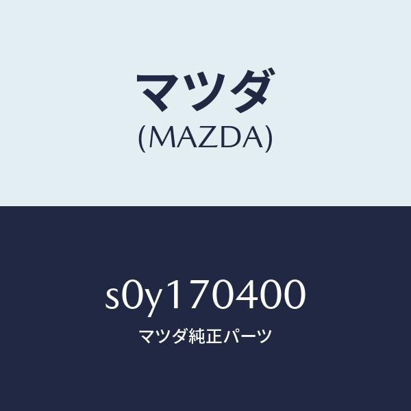 マツダ(MAZDA)パネル(R)リヤーフエンダ/マツダ純正部品/ボンゴ/リアフェンダー/S0Y170400(S0Y1-70-400)