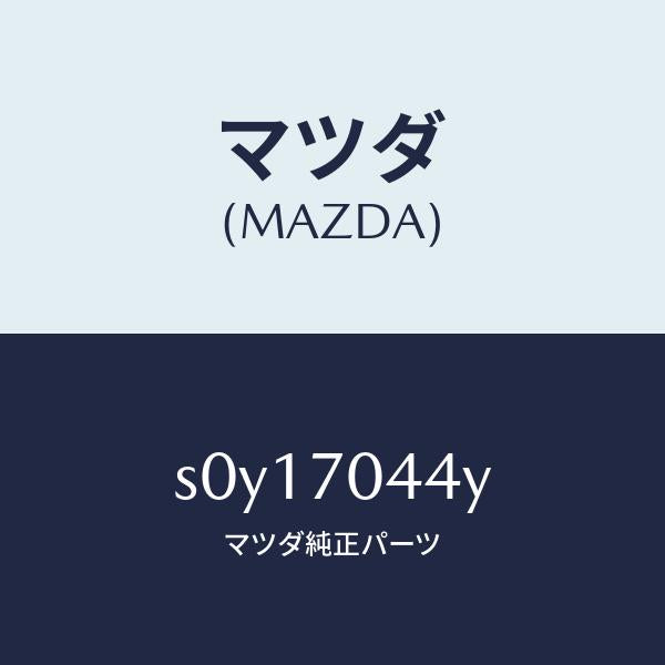 マツダ(MAZDA)アウターピラーD(R)フエンダ/マツダ純正部品/ボンゴ/リアフェンダー/S0Y17044Y(S0Y1-70-44Y)
