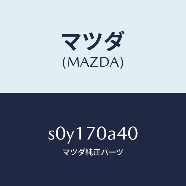 マツダ(MAZDA)パネル(R)インナフロントサイド/マツダ純正部品/ボンゴ/リアフェンダー/S0Y170A40(S0Y1-70-A40)