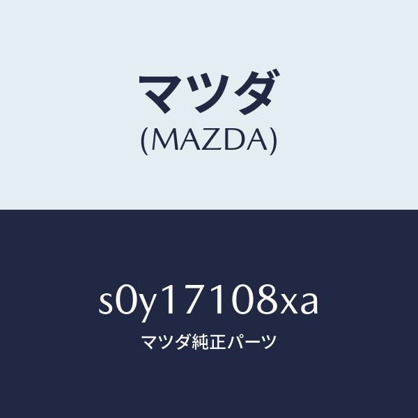 マツダ(MAZDA)ピラー(L)インナーセンター/マツダ純正部品/ボンゴ/リアフェンダー/S0Y17108XA(S0Y1-71-08XA)