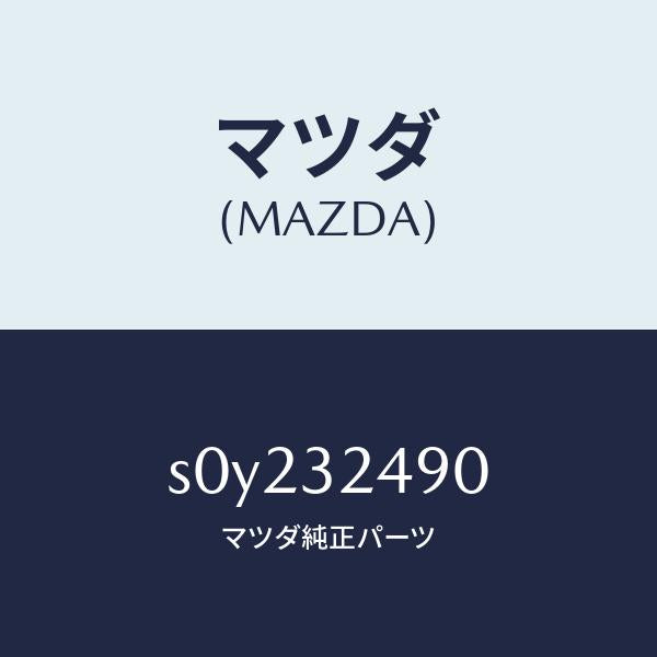 マツダ(MAZDA)ホース プレツシヤー/マツダ純正部品/ボンゴ/ハイブリッド関連/S0Y232490(S0Y2-32-490)