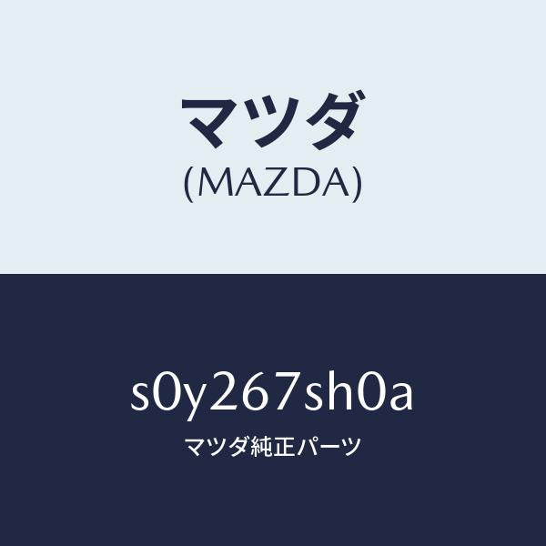 マツダ(MAZDA)コードシヨート/マツダ純正部品/ボンゴ/S0Y267SH0A(S0Y2-67-SH0A)