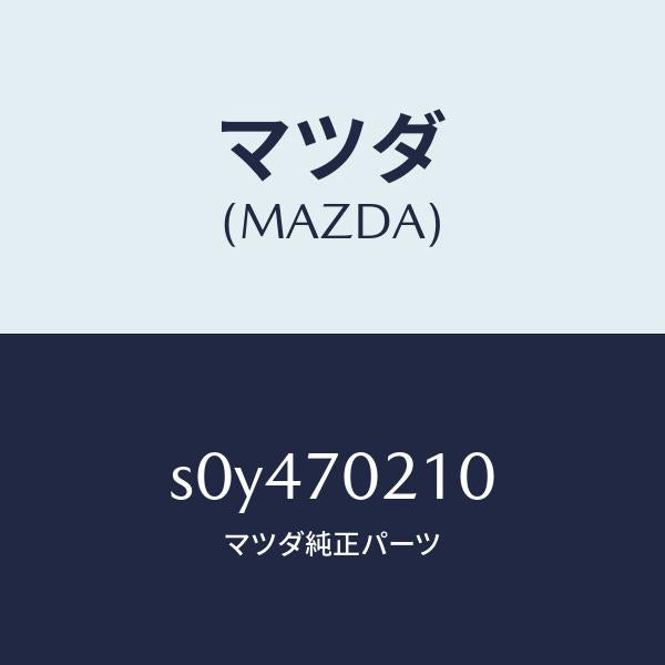マツダ(MAZDA)ピラー(R)ヒンジ/マツダ純正部品/ボンゴ/リアフェンダー/S0Y470210(S0Y4-70-210)
