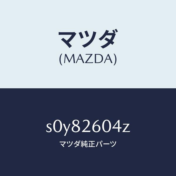 マツダ(MAZDA)シールキツト&ピストンセツト/マツダ純正部品/ボンゴ/リアアクスル/S0Y82604Z(S0Y8-26-04Z)