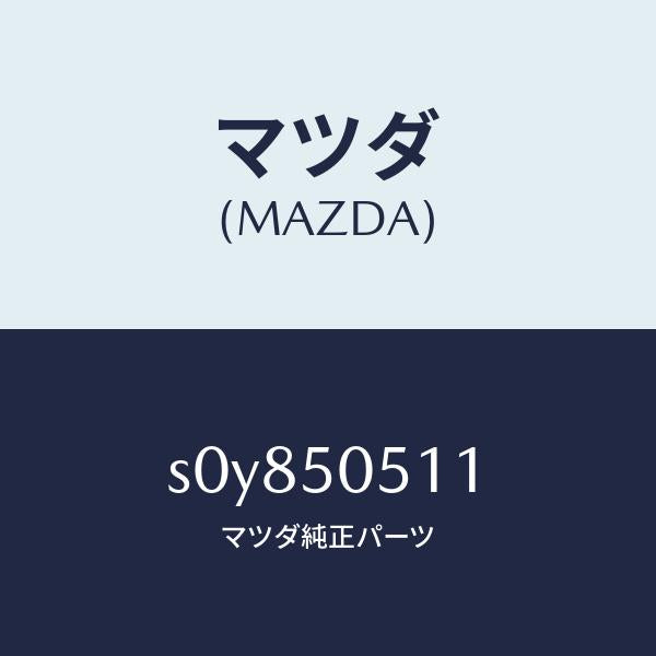 マツダ(MAZDA)モール(FRT.R)ドリツプ/マツダ純正部品/ボンゴ/バンパー/S0Y850511(S0Y8-50-511)