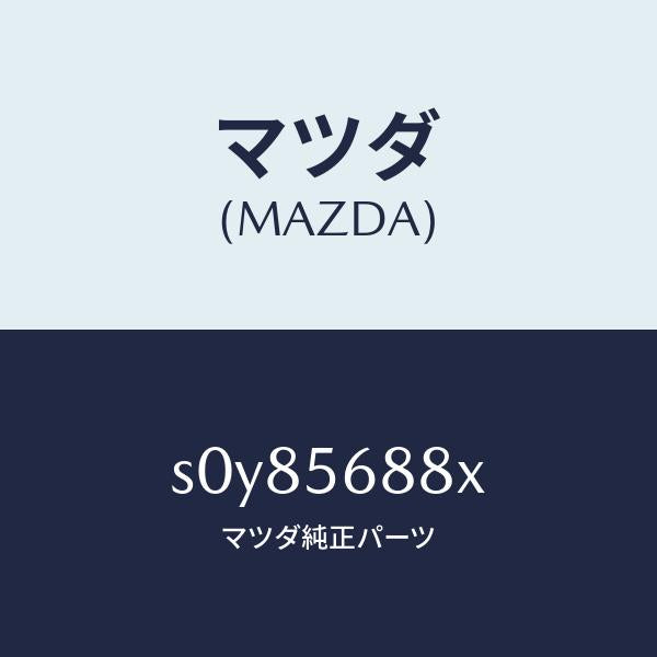 マツダ(MAZDA)プレート(L)シール/マツダ純正部品/ボンゴ/S0Y85688X(S0Y8-56-88X)