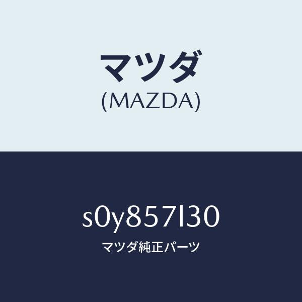 マツダ(MAZDA)ベルトB(R)プリテンシヨナー/マツダ純正部品/ボンゴ/シート/S0Y857L30(S0Y8-57-L30)