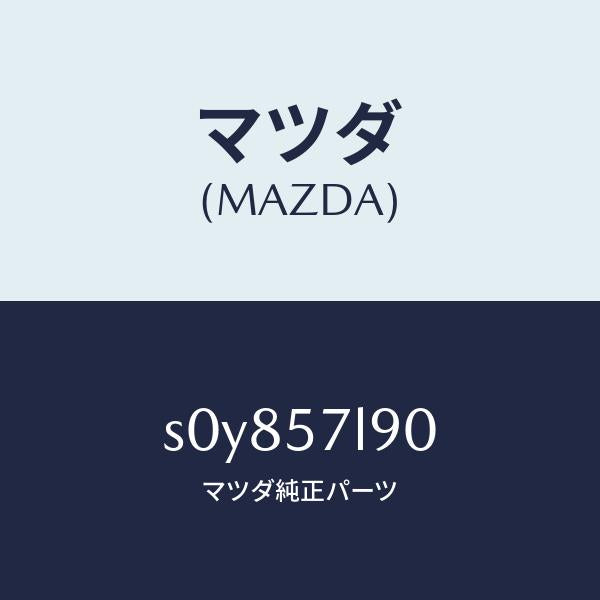 マツダ(MAZDA)ベルトB(L)プリテンシヨナー/マツダ純正部品/ボンゴ/シート/S0Y857L90(S0Y8-57-L90)