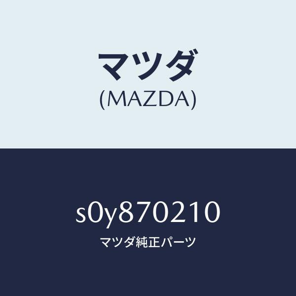 マツダ(MAZDA)ピラー(R)ヒンジ/マツダ純正部品/ボンゴ/リアフェンダー/S0Y870210(S0Y8-70-210)