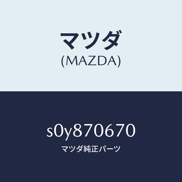 マツダ(MAZDA)パネルフロント/マツダ純正部品/ボンゴ/リアフェンダー/S0Y870670(S0Y8-70-670)