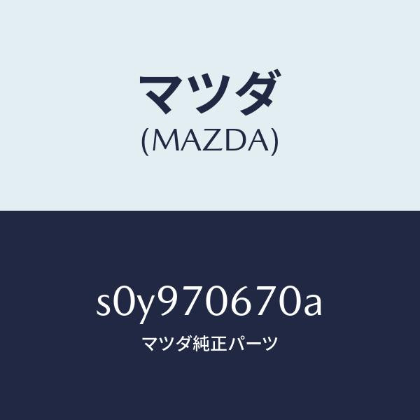 マツダ(MAZDA)パネルフロント/マツダ純正部品/ボンゴ/リアフェンダー/S0Y970670A(S0Y9-70-670A)