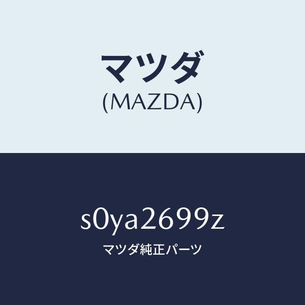 マツダ(MAZDA)キヤリパー(L)パツドレス-RR/マツダ純正部品/ボンゴ/リアアクスル/S0YA2699Z(S0YA-26-99Z)