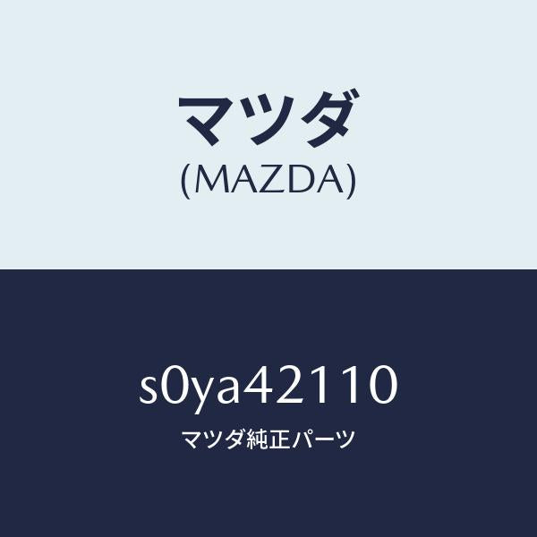 マツダ(MAZDA)タンクフユーエル/マツダ純正部品/ボンゴ/フューエルシステム/S0YA42110(S0YA-42-110)